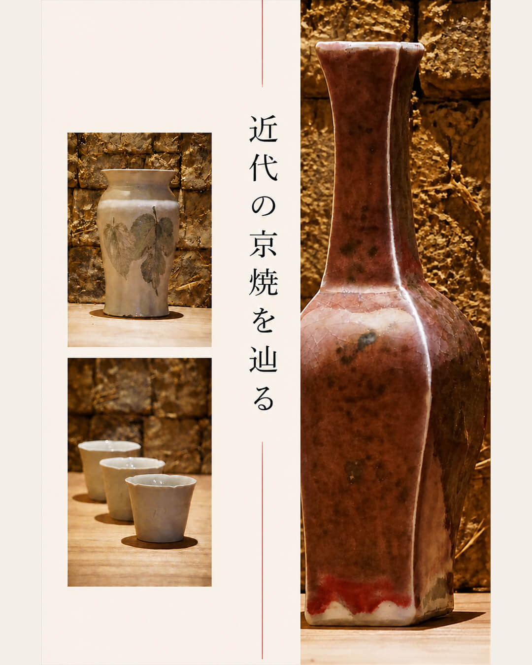 「近代の京焼を辿る」展覧会メインビジュアル